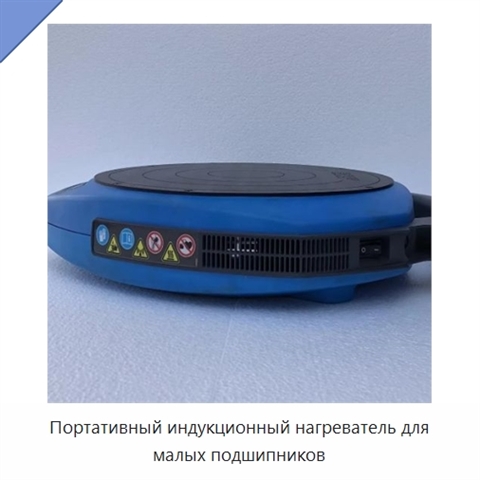 Портативный индукционный нагреватель для малых подшипников