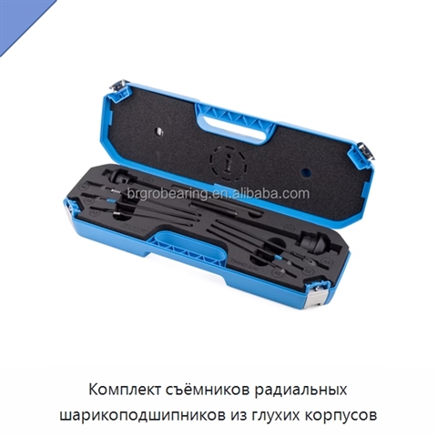 Комплект съёмников радиальных шарикоподшипников из глухих корпусов