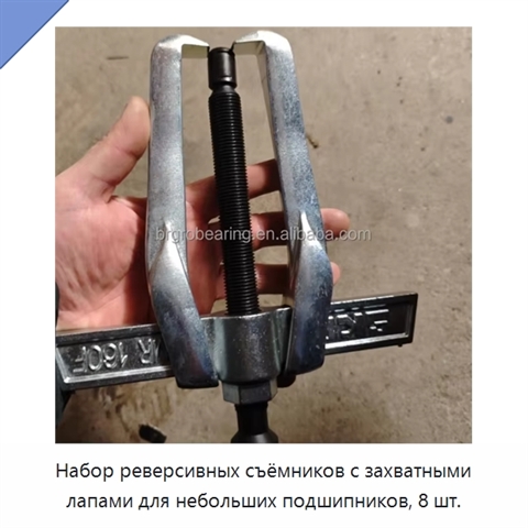 Набор реверсивных съёмников с захватными лапами для небольших подшипников, 8 шт.