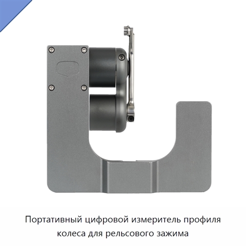 Портативный цифровой измеритель профиля колеса для рельсового зажима