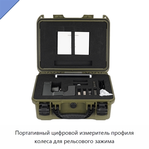 Портативный цифровой измеритель профиля колеса для рельсового зажима