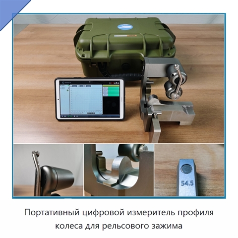 Портативный цифровой измеритель профиля колеса для рельсового зажима