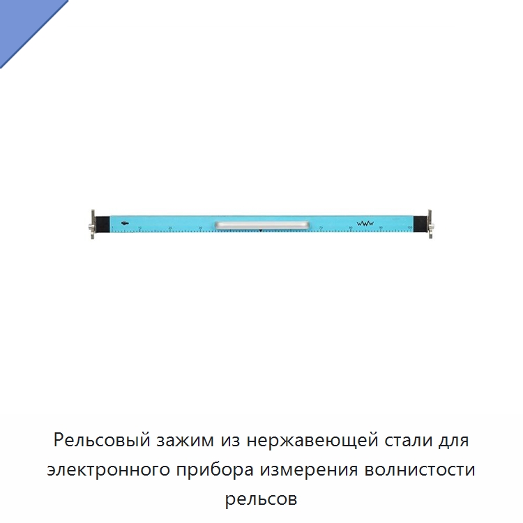Рельсовый зажим из нержавеющей стали для электронного прибора измерения волнистости рельсов — Железнодорожный инструмент