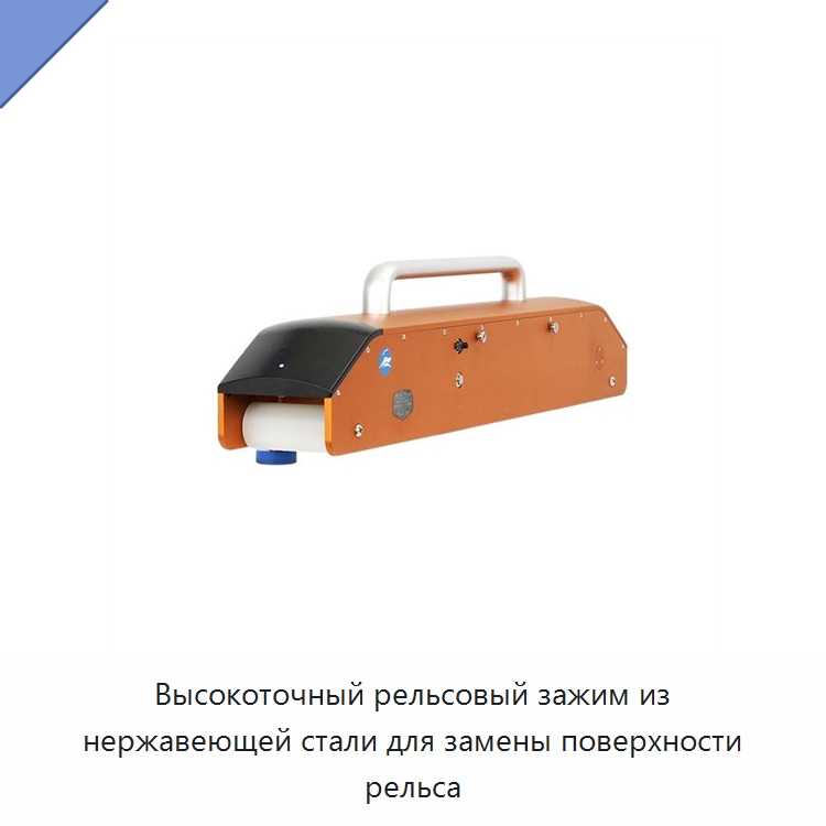 Высокоточный рельсовый зажим из нержавеющей стали для замены поверхности рельса — Комплектующие и принадлежности для железнодорожного транспорта