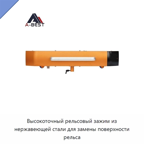Высокоточный рельсовый зажим из нержавеющей стали для замены поверхности рельса
