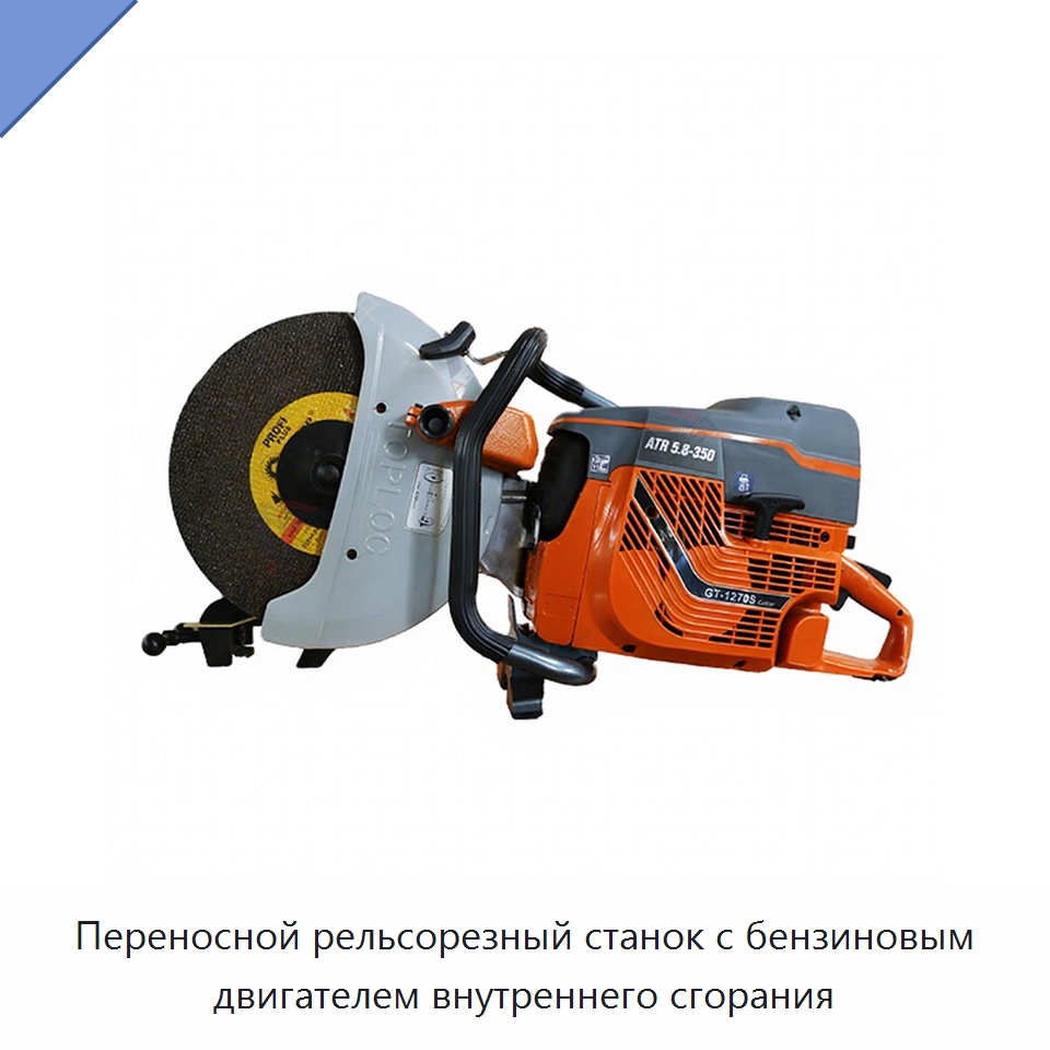 Переносной рельсорезный станок с бензиновым двигателем внутреннего сгорания — Комплектующие и принадлежности для железнодорожного транспорта