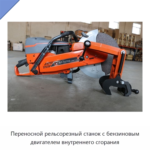 Переносной рельсорезный станок с бензиновым двигателем внутреннего сгорания