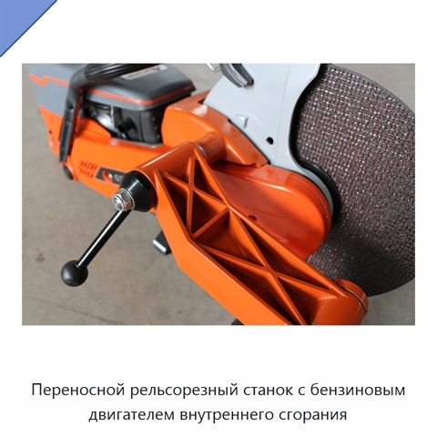 Переносной рельсорезный станок с бензиновым двигателем внутреннего сгорания