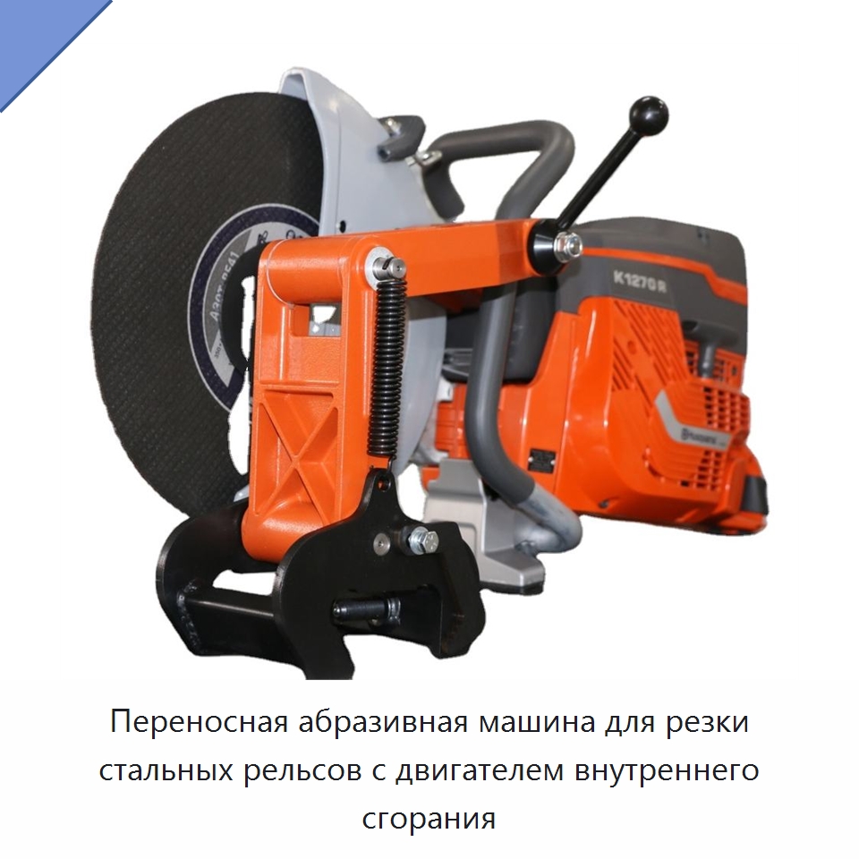 Переносная абразивная машина для резки стальных рельсов с двигателем внутреннего сгорания — Железнодорожный инструмент