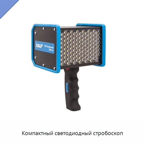 Компактный светодиодный стробоскоп