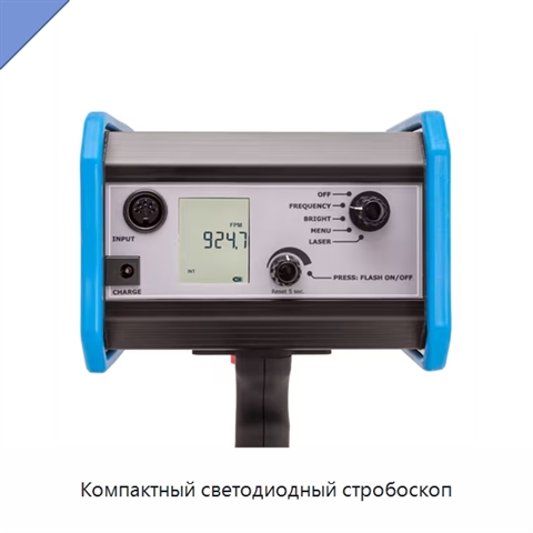 Компактный светодиодный стробоскоп