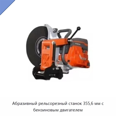 Абразивный рельсорезный станок 355,6 мм с бензиновым двигателем