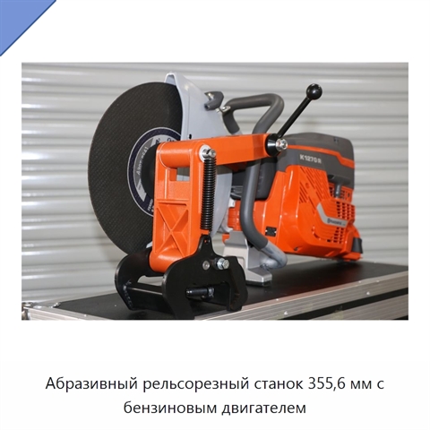 Абразивный рельсорезный станок 355,6 мм с бензиновым двигателем