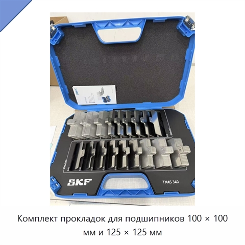 Комплект прокладок для подшипников 100 × 100 мм и 125 × 125 мм