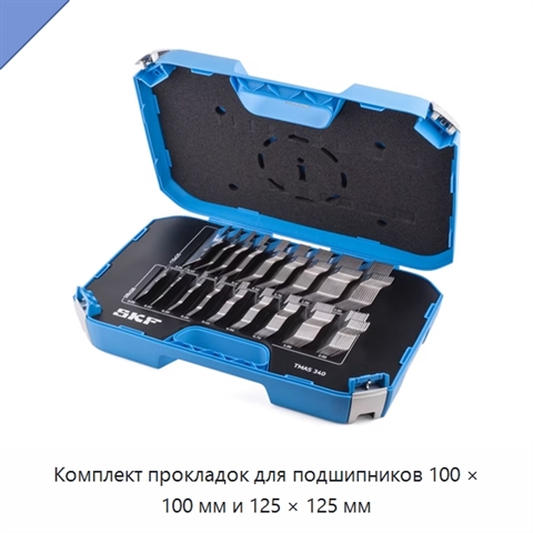 Комплект прокладок для подшипников 100 × 100 мм и 125 × 125 мм