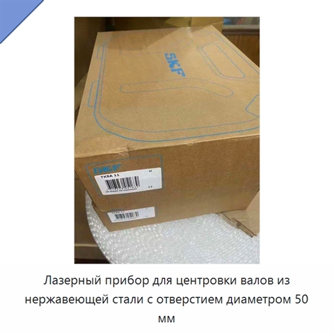 Лазерный прибор для центровки валов из нержавеющей стали с отверстием диаметром 50 мм