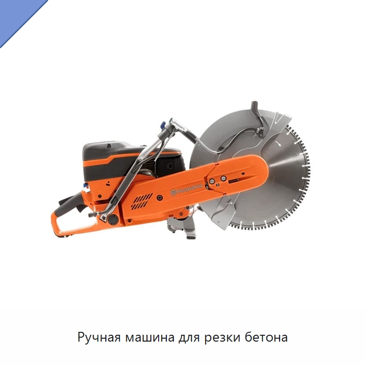 Ручная машина для резки бетона — Электрические резаки