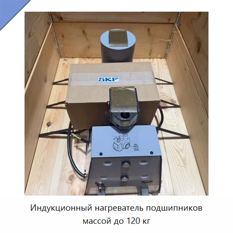 Индукционный нагреватель подшипников массой до 120 кг