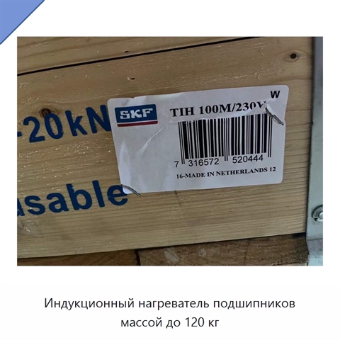 Индукционный нагреватель подшипников массой до 120 кг