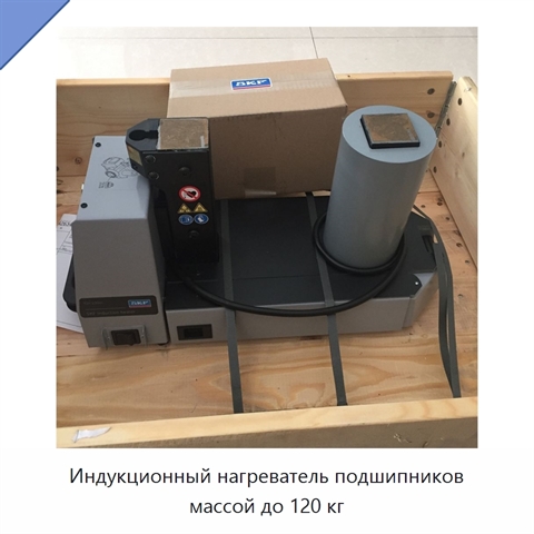 Индукционный нагреватель подшипников массой до 120 кг
