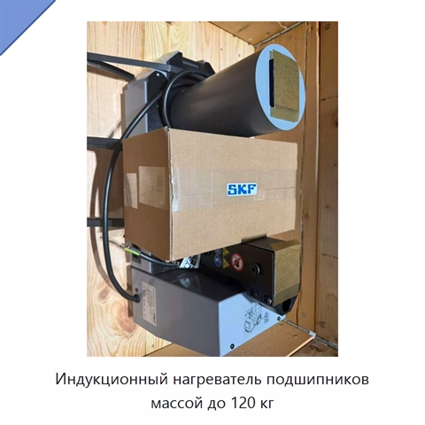 Индукционный нагреватель подшипников массой до 120 кг