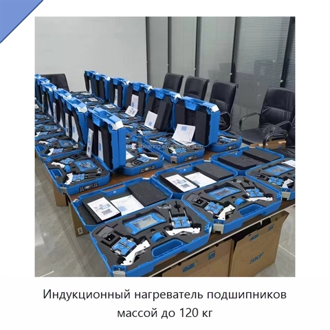 Индукционный нагреватель подшипников массой до 120 кг