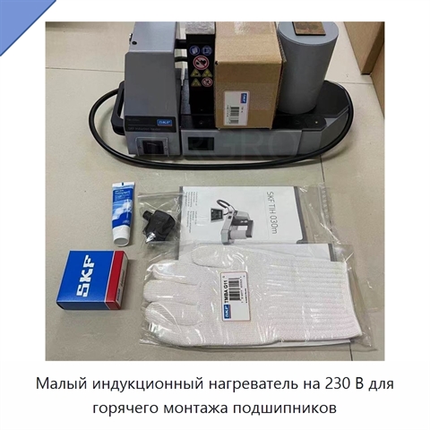 Малый индукционный нагреватель на 230 В для горячего монтажа подшипников