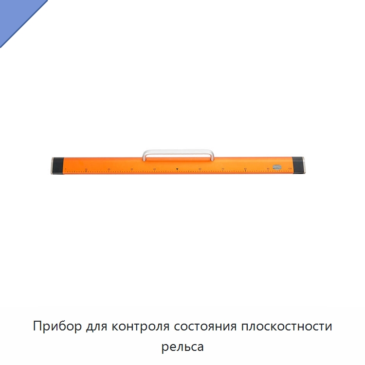Прибор для контроля состояния плоскостности рельса — Железнодорожный инструмент