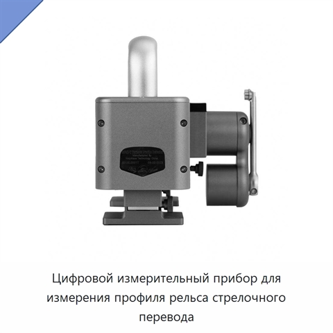 Цифровой измерительный прибор для измерения профиля рельса стрелочного перевода