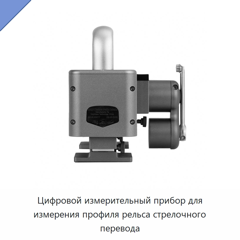 Цифровой измерительный прибор для измерения профиля рельса стрелочного перевода — Комплектующие и принадлежности для железнодорожного транспорта