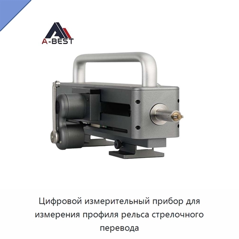 Цифровой измерительный прибор для измерения профиля рельса стрелочного перевода
