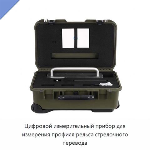 Цифровой измерительный прибор для измерения профиля рельса стрелочного перевода
