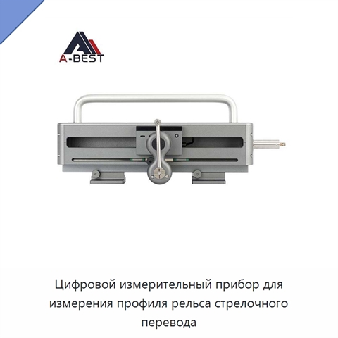 Цифровой измерительный прибор для измерения профиля рельса стрелочного перевода