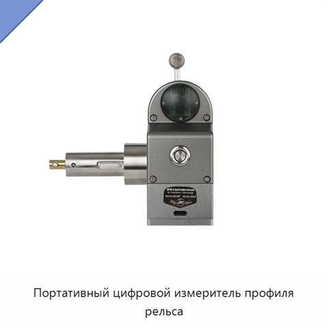 Портативный цифровой измеритель профиля рельса