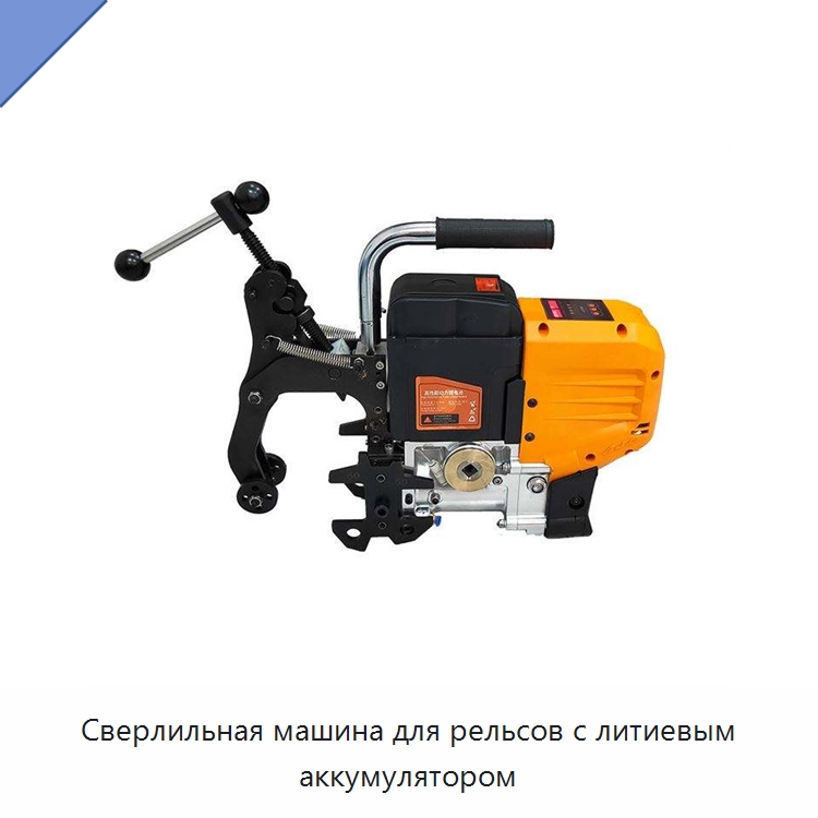 Сверлильная машина для рельсов с литиевым аккумулятором — Железнодорожный инструмент