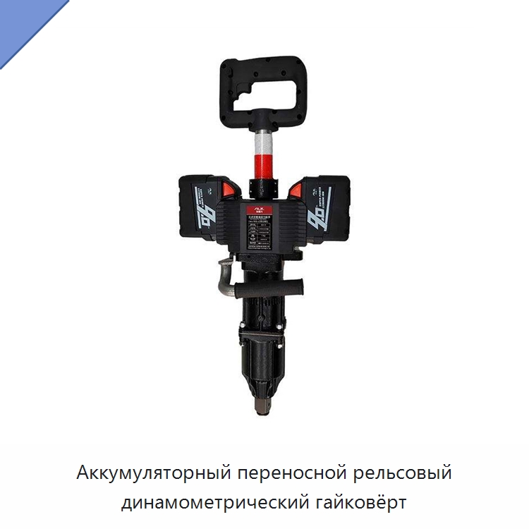 Аккумуляторный переносной рельсовый динамометрический гайковёрт — Комплектующие и принадлежности для железнодорожного транспорта