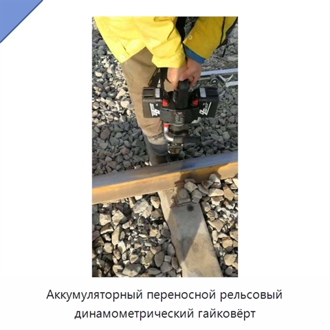 Аккумуляторный переносной рельсовый динамометрический гайковёрт