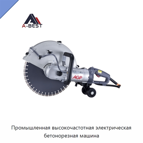 Промышленная высокочастотная электрическая бетонорезная машина