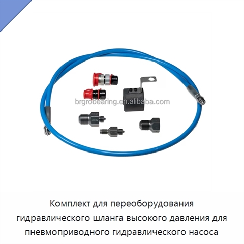 Комплект для переоборудования гидравлического шланга высокого давления для пневмоприводного гидравлического насоса