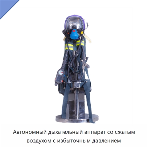 Автономный дыхательный аппарат со сжатым воздухом с избыточным давлением