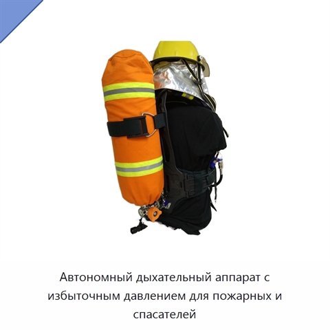 Автономный дыхательный аппарат с избыточным давлением для пожарных и спасателей