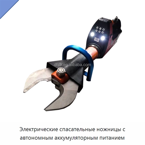 Электрические спасательные ножницы с автономным аккумуляторным питанием