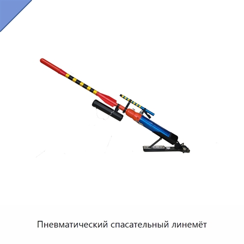 Пневматический спасательный линемёт
