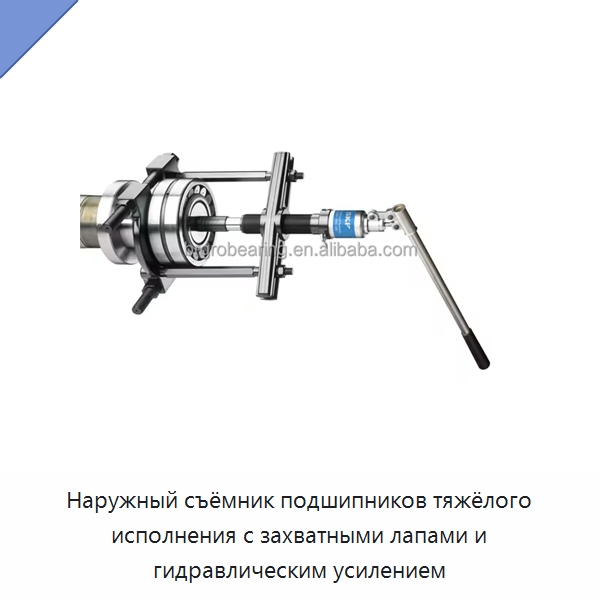 Наружный съёмник подшипников тяжёлого исполнения с захватными лапами и гидравлическим усилением — Принадлежности для подшипников