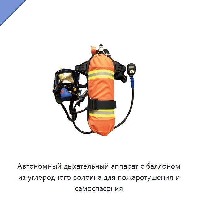 Автономный дыхательный аппарат с баллоном из углеродного волокна для пожаротушения и самоспасения — Противопожарное оборудование и принадлежности