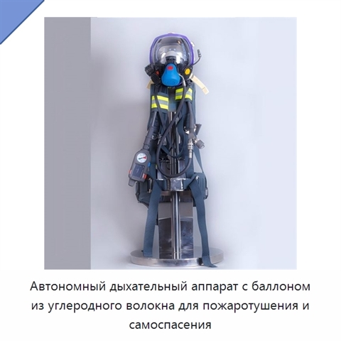 Автономный дыхательный аппарат с баллоном из углеродного волокна для пожаротушения и самоспасения
