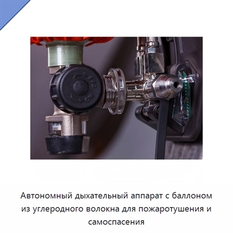 Автономный дыхательный аппарат с баллоном из углеродного волокна для пожаротушения и самоспасения