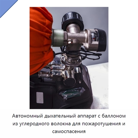 Автономный дыхательный аппарат с баллоном из углеродного волокна для пожаротушения и самоспасения