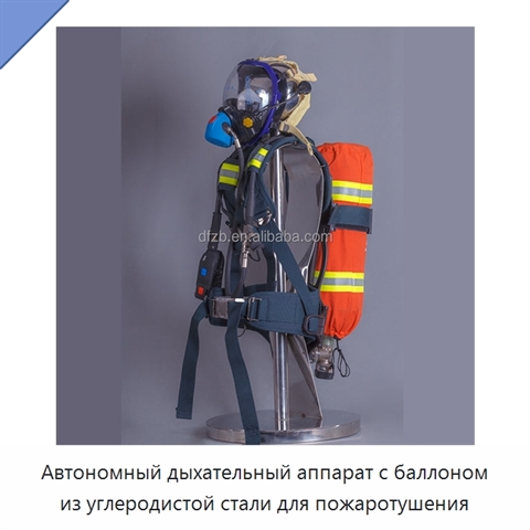Автономный дыхательный аппарат с баллоном из углеродистой стали для пожаротушения