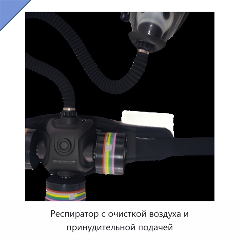 Респиратор с очисткой воздуха и принудительной подачей